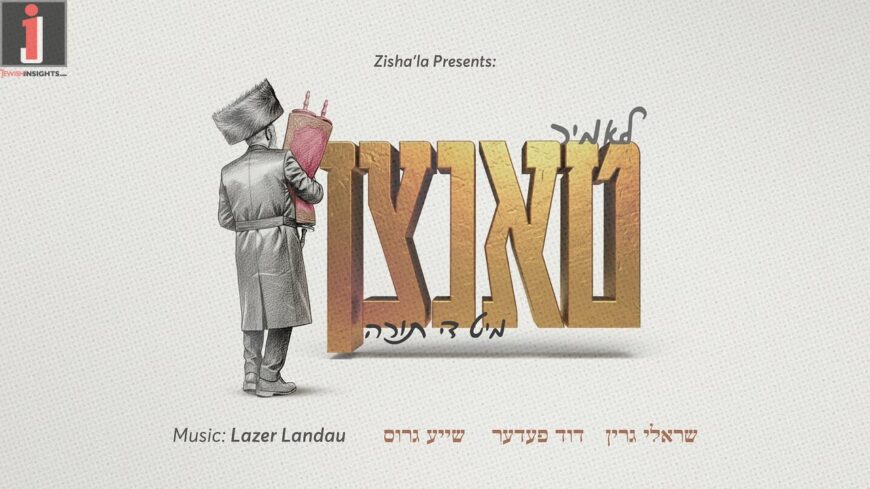 “Let’s Dance With The Torah” Hakofos Medley