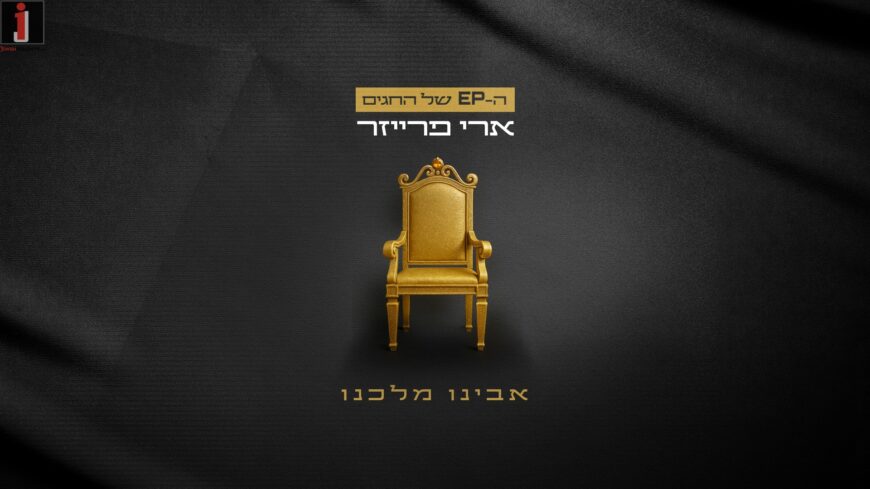 Chapter Three In The Holiday EP Series: Ari Fraser – “Avinu Malkainu”