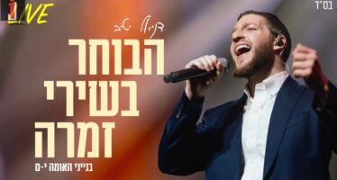 Daniel Yativ Performs Live – Habocher Bishirei Zimra