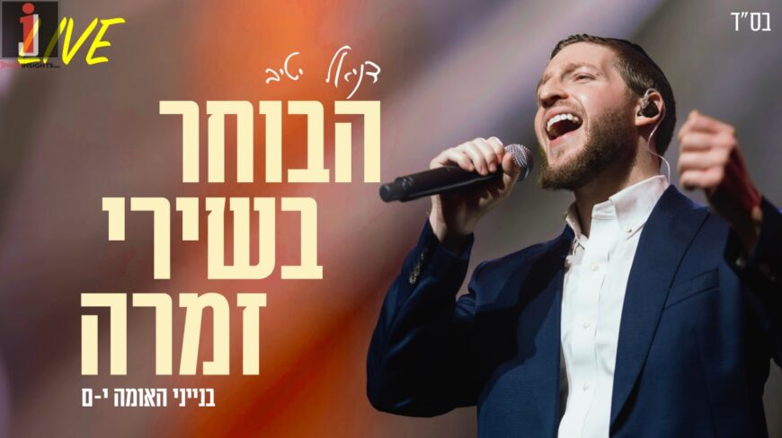 Daniel Yativ Performs Live – Habocher Bishirei Zimra