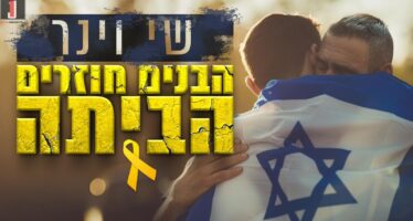 We Are All Excited For Their Return: A Single That Says Everything We Have Been Praying For all along Shay Viner – “Habanim Chozrim HaBayta”
