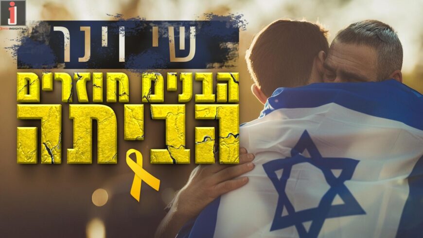 We Are All Excited For Their Return: A Single That Says Everything We Have Been Praying For all along Shay Viner – “Habanim Chozrim HaBayta”