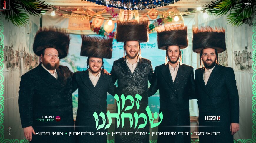“Zman Simchaseinu” – Suchi Goldstein, Yoeli Davidovich, Oshi Porush, Dudi Eisenstein & Hershy Segal