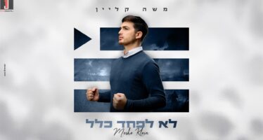 Moshe Klein Releases New Single – “Lo Lefached Klal”