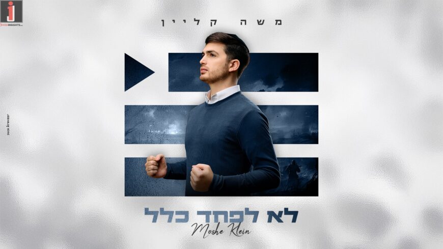 Moshe Klein Releases New Single – “Lo Lefached Klal”