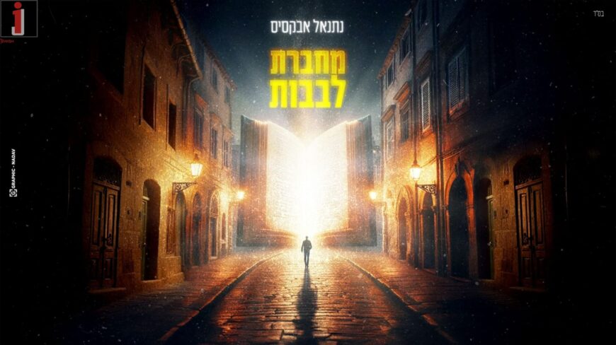 Natanel Aboksis In A New & Empowering Single: “Mechaberet Levavot”