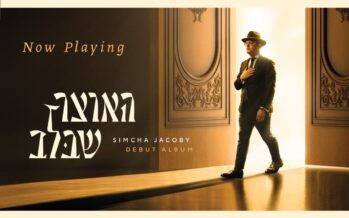 Simcha Jacoby debut album – “Haotzar Shebalev”