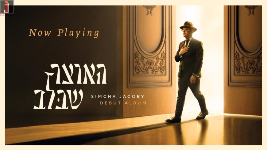 Simcha Jacoby debut album – “Haotzar Shebalev”