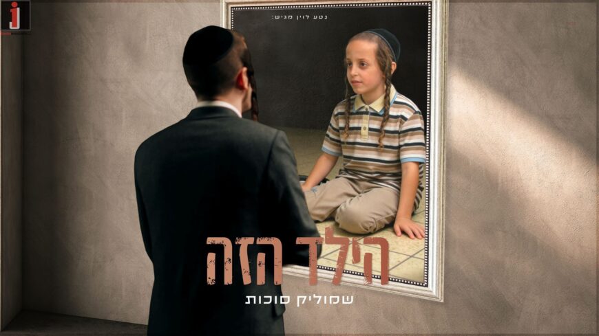 “Hayaled Hazeh” – Shmulik Sukkot in The First Single Off The New Upcoming Album!