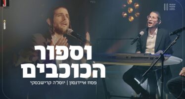 Musical Parsha: Pesach Eidenson Hosts Yossela Krishevsky “Sfor Hakochavim”