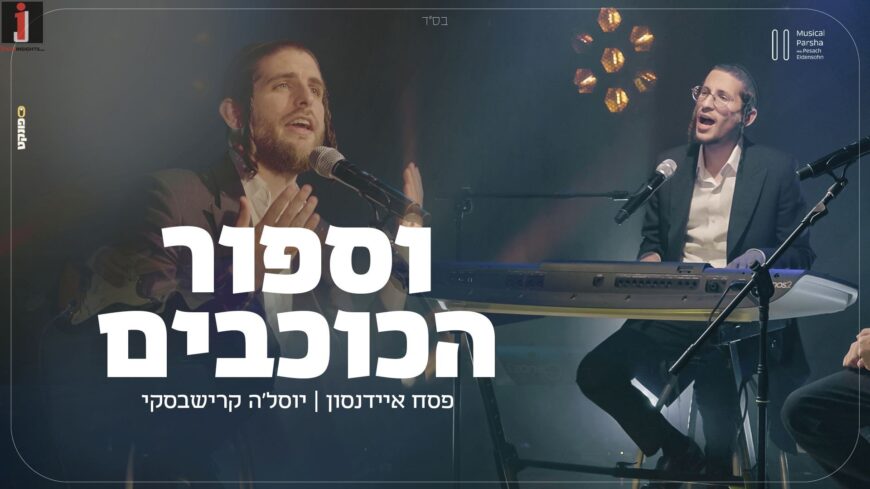 Musical Parsha: Pesach Eidenson Hosts Yossela Krishevsky “Sfor Hakochavim”