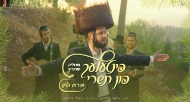 Pintele Fun Tishrei #3: Srulik Horowitz – “Ufros Aleinu”