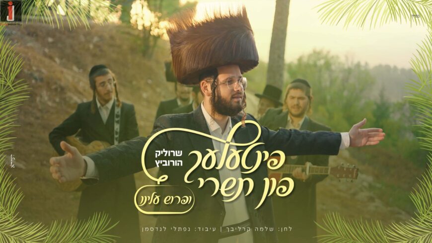 Pintele Fun Tishrei #3: Srulik Horowitz – “Ufros Aleinu”