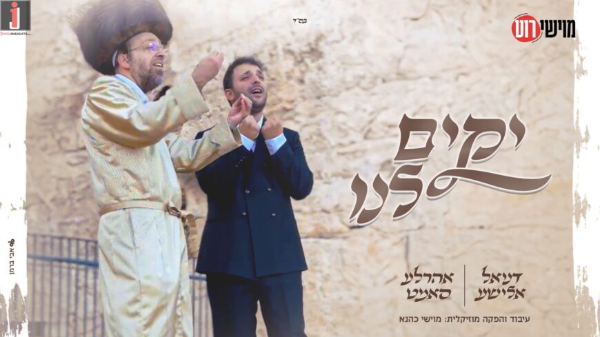 Noch A Bisele: Ahrele Samet & Daniel Elisha In A Festive Duet For Sukkot – “Yokim Lanu”