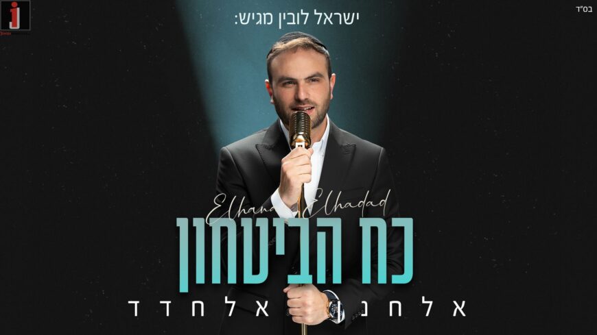 “Koach Habitachon” – Elchanan Elchadad’s Second Single Opens The Winter Season