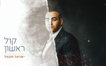 “Kol Rishon” – Yisrael Macmull Releases His Debut Album!