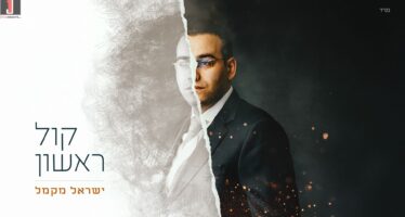 “Kol Rishon” – Yisrael Macmull Releases His Debut Album!