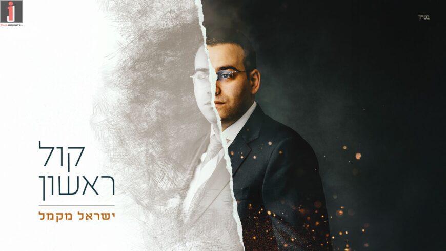 “Kol Rishon” – Yisrael Macmull Releases His Debut Album!