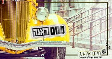 Composer & Songwriter Chaim Altman In A New, Uplifting Rhythmic Single – Shum Daaga!