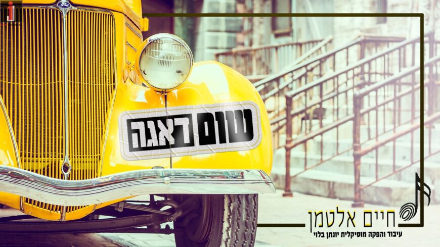 Composer & Songwriter Chaim Altman In A New, Uplifting Rhythmic Single – Shum Daaga!