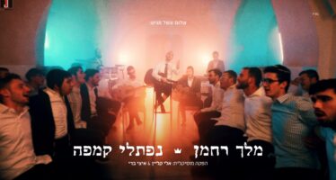 Shalom Vagshal Presents: “Melech Rachaman” – Naftali Kempe With A New Single/Video From The Next Album