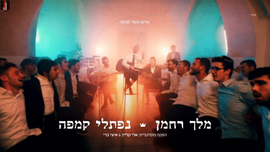 Shalom Vagshal Presents: “Melech Rachaman” – Naftali Kempe With A New Single/Video From The Next Album
