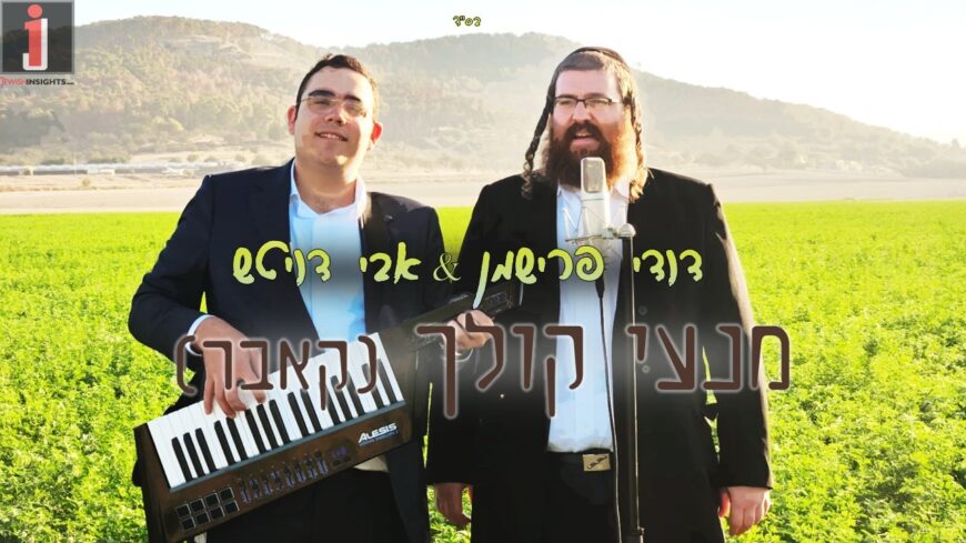 Avi Deutsch & Duddy Frishman Present A Special Performance For The Yahrtzeit of Rachel Imanu: Mini Kolaich (Cover)