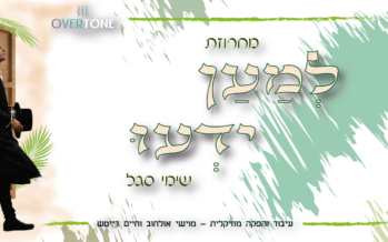 Shimi Segal With A Festive Sukkot Medley – “Lemaan Yaidu”