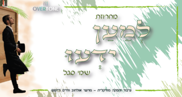 Shimi Segal With A Festive Sukkot Medley – “Lemaan Yaidu”
