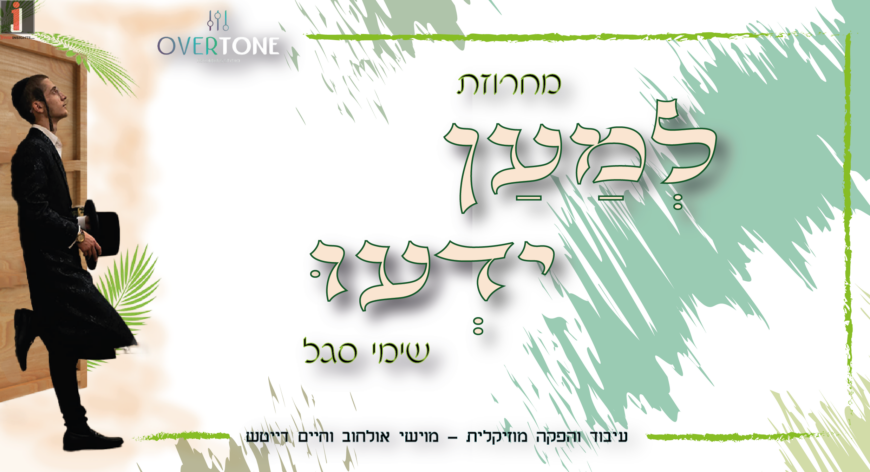 Shimi Segal With A Festive Sukkot Medley – “Lemaan Yaidu”