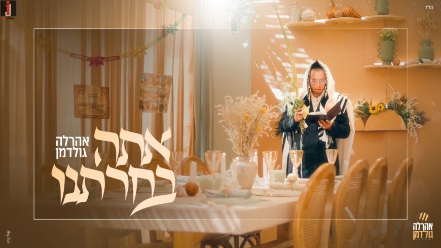 “Ata Bechartanu” – Aharela Goldman