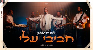 “My Favorites” – Yossela Krishevsky