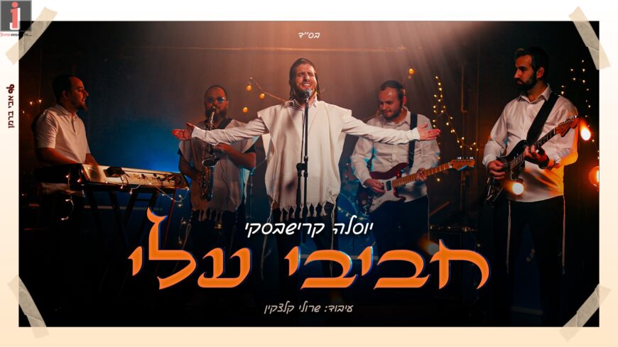 “My Favorites” – Yossela Krishevsky