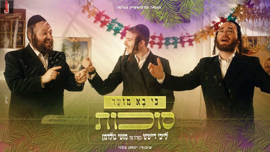Ki Va Moed #3 – Sukkot – Laybi Daitsch & Motti Goldman