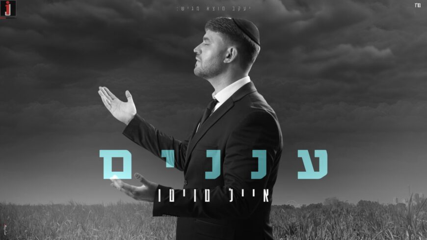 Eyal Twito – In A New & Exciting Single – “Ananim”