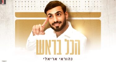Nehorai Arieli Launches The Third Song From His Album- “Hakol Barosh”