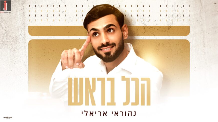 Nehorai Arieli Launches The Third Song From His Album- “Hakol Barosh”