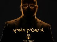 Yoel Dovid Goldstein Releases New Hartizg Album “A Shtick Hartz”
