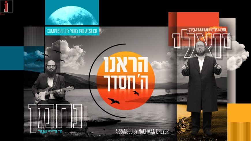 Yoily Polatseck & Nachman Dreyer – Hareinu Hashem