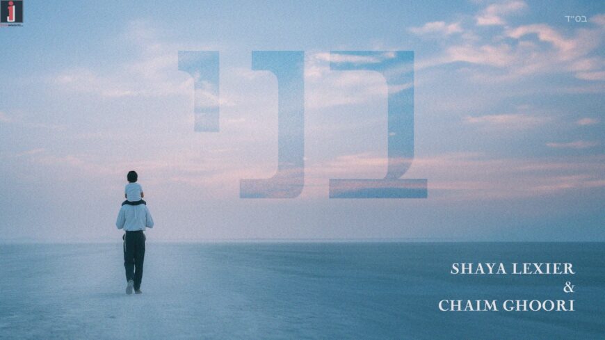 Shaya Lexier & Chaim Ghoori – Bni (Official Audio)