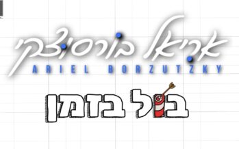 Rock-Pop With A South American Flavor – With Soul, Truth & A Life Story: Ariel Borzutzky In A New Single: “Bul B’zman”