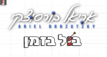 Rock-Pop With A South American Flavor – With Soul, Truth & A Life Story: Ariel Borzutzky In A New Single: “Bul B’zman”