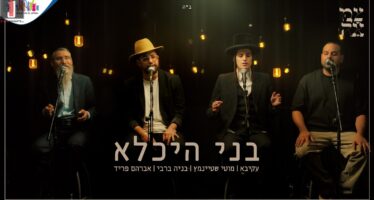 Avraham Fried, Akiva, Motty Steinmeitz & Benaya Bar Rabbi – B’nei Heichala