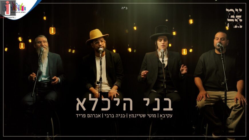 Avraham Fried, Akiva, Motty Steinmeitz & Benaya Bar Rabbi – B’nei Heichala