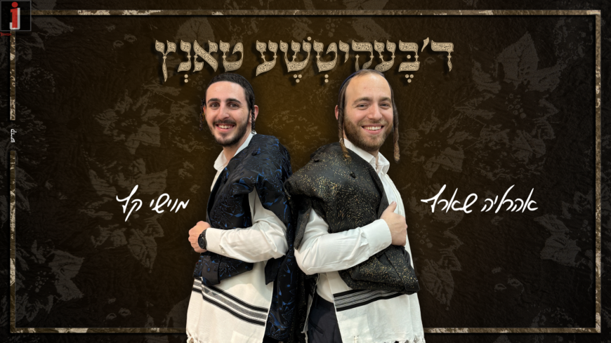 Moishe Katz & Ahrela Sharf Present: “D’Bekishe Dance” – A New Cover of The Hit