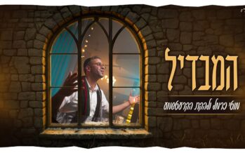 Moti Carmel & The Kretshma Present: A Special Performance of Rabbi Ben-Zion Shenker’s “Hamavdil”