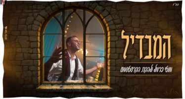 Moti Carmel & The Kretshma Present: A Special Performance of Rabbi Ben-Zion Shenker’s “Hamavdil”