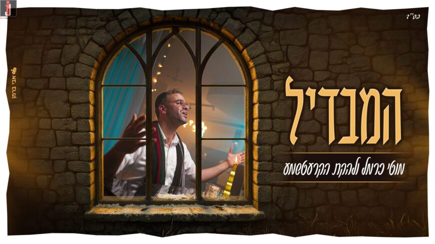 Moti Carmel & The Kretshma Present: A Special Performance of Rabbi Ben-Zion Shenker’s “Hamavdil”