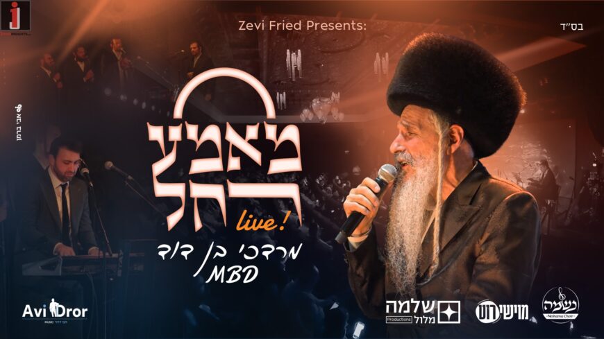 Zevi Fried Presents: Mordechai Ben David In A Moving Live Performance – “Mamme Rachel”