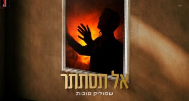 “Al Tistater” – Shmulik Sukkot In The Last Single Before The Album